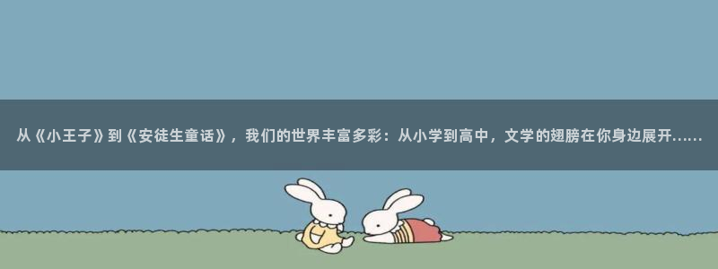 漫画之家下载：从《小王子》到《安徒生童话》，我们的世界丰富多彩：从小学到高中，文学的翅膀在你身边展开……
