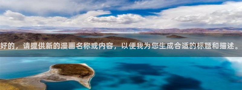 漫画之家官网入口：好的，请提供新的漫画名称或内容，以便我为您生成合适的标题和描述。