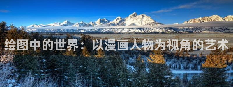 漫画之家1.6.6下载安装：绘图中的世界：以漫画人物为视角的艺术