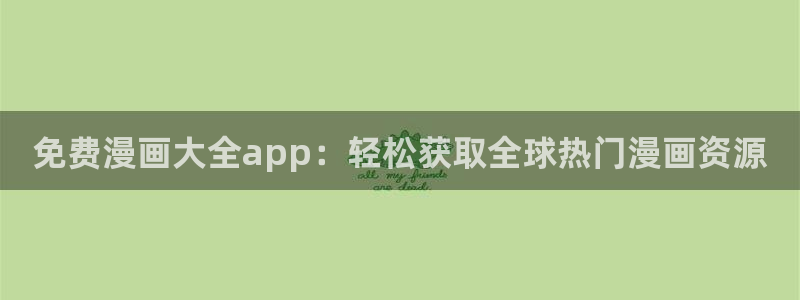 漫画之家官网入口免费观看：免费漫画大全app：轻松获取全球热门漫画资源