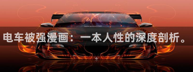 漫画之家.：电车被强漫画：一本人性的深度剖析。