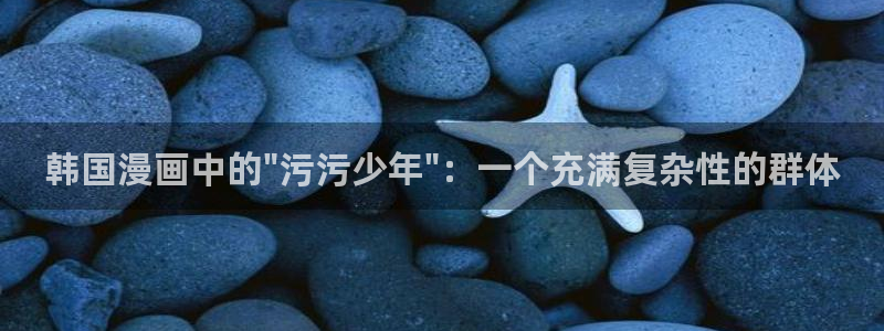 漫画之家网页版登录入口：韩国漫画中的\