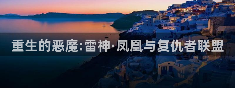 漫画之家网：重生的恶魔:雷神·凤凰与复仇者联盟