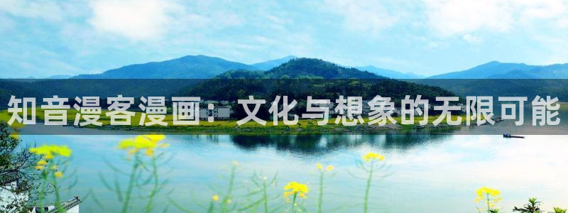漫画之家app下载官网：知音漫客漫画：文化与想象的无限可能