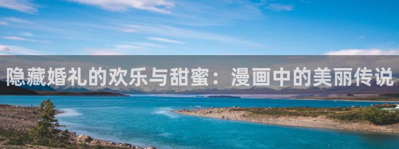 女巨人gts外网漫画之家：隐藏婚礼的欢乐与甜蜜：漫画中的美丽传说