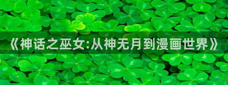 漫画之家app官网下载：《神话之巫女:从神无月到漫画世界》
