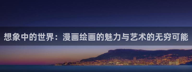 韩国漫画之家：想象中的世界：漫画绘画的魅力与艺术的无穷可能