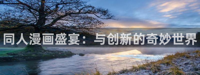 漫画之家在线免费观看：同人漫画盛宴：与创新的奇妙世界