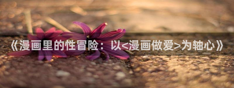 漫画之家官方正版入口：《漫画里的性冒险：以<漫画做爱>为轴心》