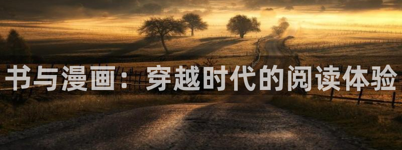 漫画之家app下载：书与漫画：穿越时代的阅读体验