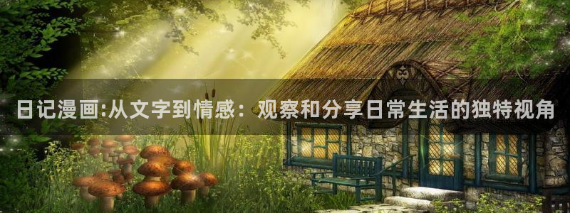 漫画之家：日记漫画:从文字到情感：观察和分享日常生活的独特视角