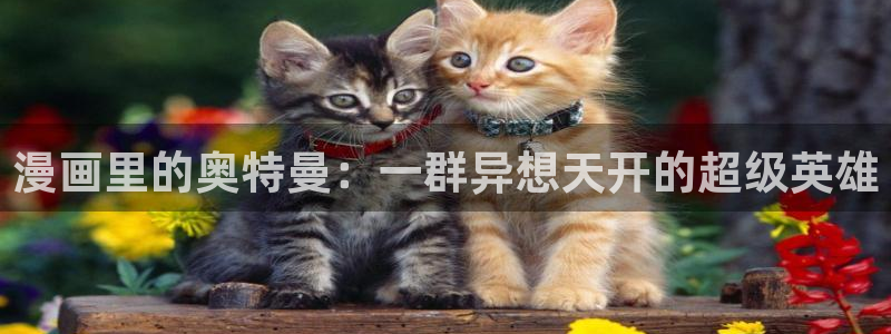 烙印战士漫画之家：漫画里的奥特曼：一群异想天开的超级英雄