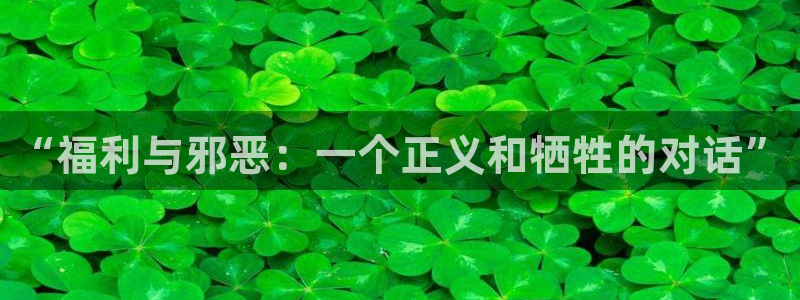 汉化全彩漫画漫画之家：“福利与邪恶：一个正义和牺牲的对话”