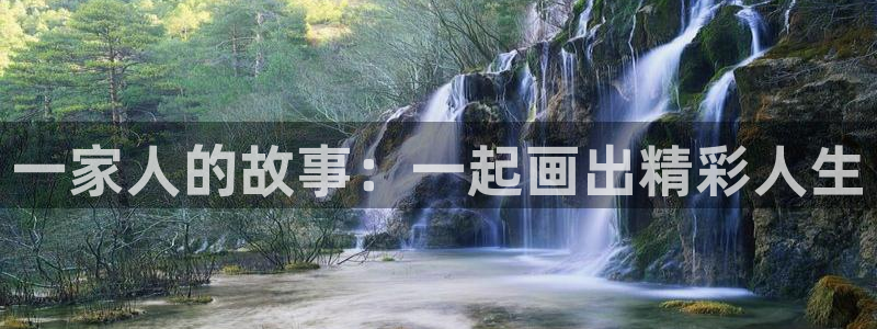 徒然喜欢你漫画之家：一家人的故事：一起画出精彩人生