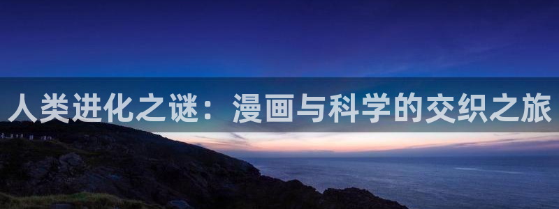 漫画之家吧：人类进化之谜：漫画与科学的交织之旅