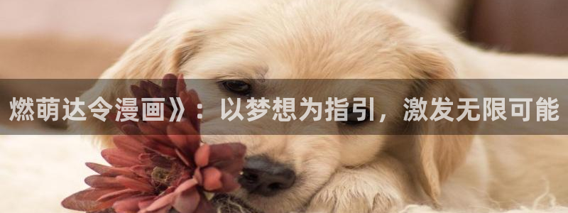 漫画之家iosapp：燃萌达令漫画》：以梦想为指引，激发无限可能