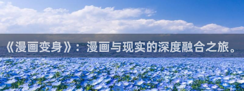 漫画之家app安装：《漫画变身》：漫画与现实的深度融合之旅。
