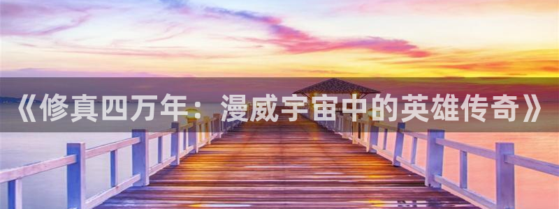 汉化全彩漫画漫画之家：《修真四万年：漫威宇宙中的英雄传奇》