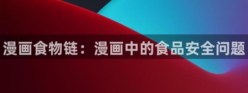 漫画之家为什么不能看了：漫画食物链：漫画中的食品安全问题