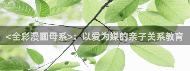 香蕉漫画免费读漫画网下拉式漫画之家：<全彩漫画母系>：以爱为媒的亲子关系教育