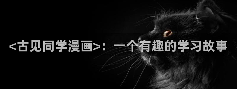 漫画漫画之家：<古见同学漫画>：一个有趣的学习故事