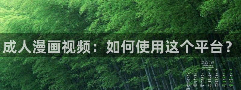 漫画之家iosapp：成人漫画视频：如何使用这个平台？