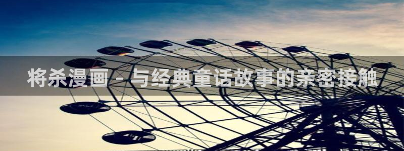 漫画之家下载安装免费：将杀漫画 - 与经典童话故事的亲密接触