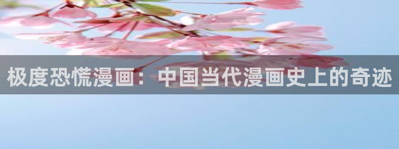 漫画之家漫画：极度恐慌漫画：中国当代漫画史上的奇迹
