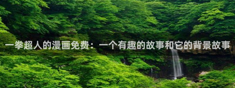 免费漫画之家：一拳超人的漫画免费：一个有趣的故事和它的背景故事