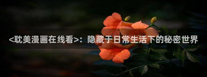 漫画之家网页：<耽美漫画在线看>：隐藏于日常生活下的秘密世界