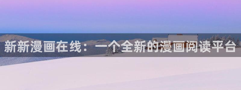 汉化全彩漫画漫画之家：新新漫画在线：一个全新的漫画阅读平台