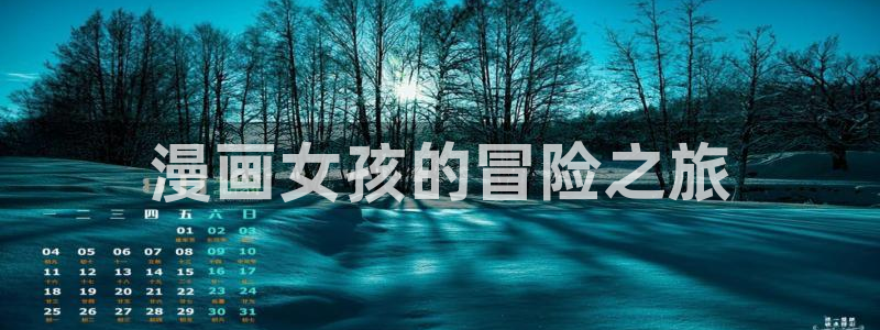 漫画之家免费漫画入口下拉：漫画女孩的冒险之旅