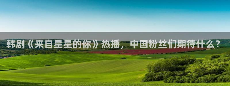 漫画之家软件：韩剧《来自星星的你》热播，中国粉丝们期待什么？