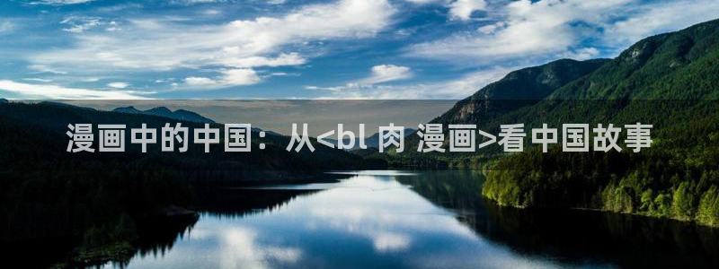 漫画之家下载：漫画中的中国：从<bl 肉 漫画>看中国故事