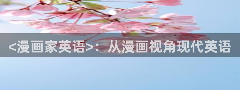漫画之家免费漫画入口页面在线观看：<漫画家英语>：从漫画视角现代英语