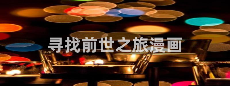 软件漫画之家：寻找前世之旅漫画