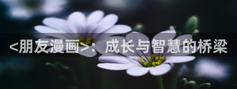 漫画之家网页版：<朋友漫画>：成长与智慧的桥梁