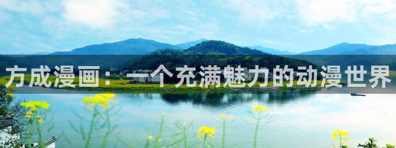堀与宫村漫画之家：方成漫画：一个充满魅力的动漫世界