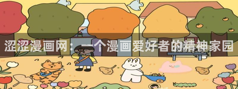 漫画之家app官方下载：涩涩漫画网：一个漫画爱好者的精神家园