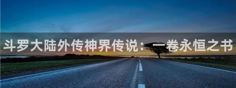 漫画之家网页版登录入口：斗罗大陆外传神界传说：一卷永恒之书