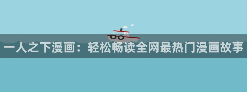 彻夜之歌漫画免费漫画之家：一人之下漫画：轻松畅读全网最热门漫画故事