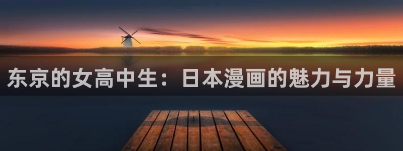妹子太多而飞升漫画之家：东京的女高中生：日本漫画的魅力与力量