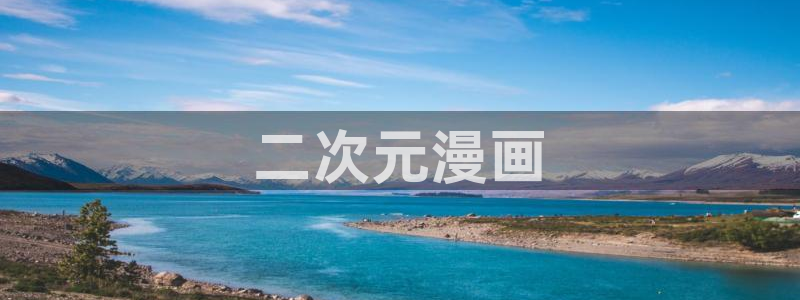 漫画之家免费漫画官网入口页面：二次元漫画