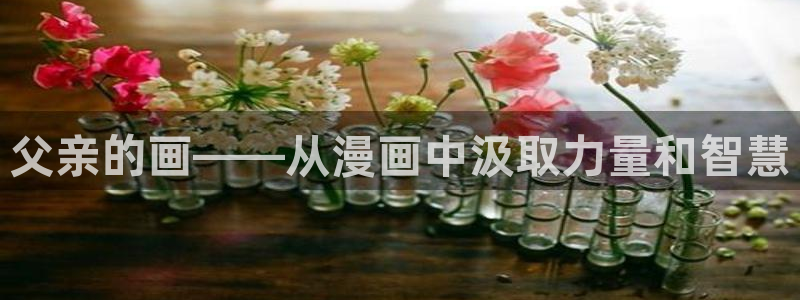 漫画之家免费漫画入口下拉：父亲的画——从漫画中汲取力量和智慧