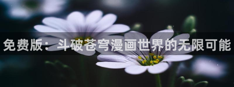 漫画之家iosapp：免费版：斗破苍穹漫画世界的无限可能