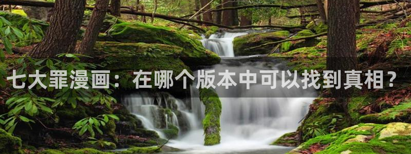 女巨人gts外网漫画之家：七大罪漫画：在哪个版本中可以找到真相？