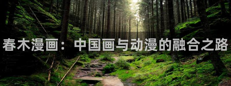 漫画之家在线免费观看：春木漫画：中国画与动漫的融合之路