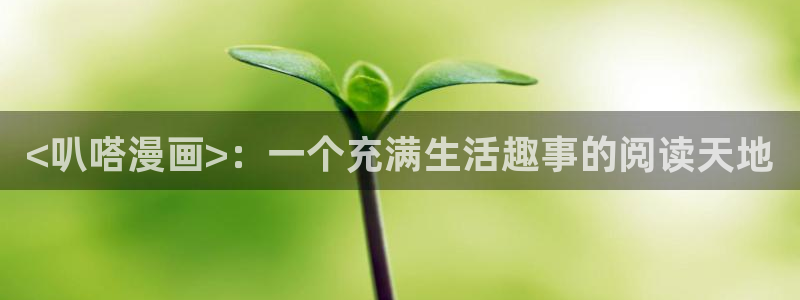漫画之家下载：<叭嗒漫画>：一个充满生活趣事的阅读天地
