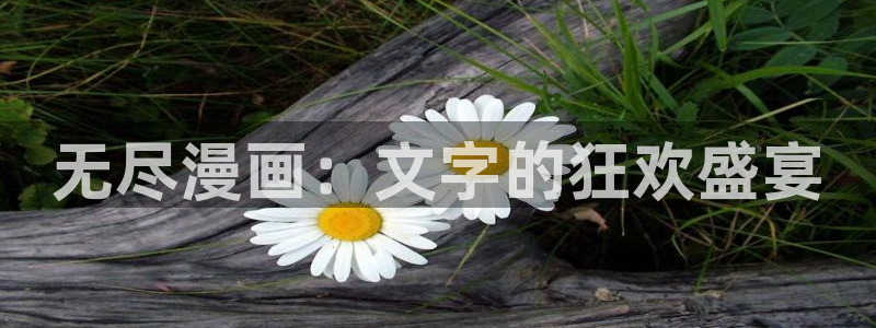 羞羞漫画之家庭教师：无尽漫画：文字的狂欢盛宴