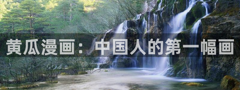 漫画之家免费漫画官网入口页面：黄瓜漫画：中国人的第一幅画